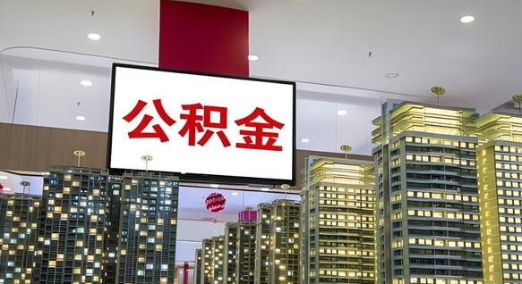 公积金个人可用余额负数_天门公积金代办在职离职封存服务